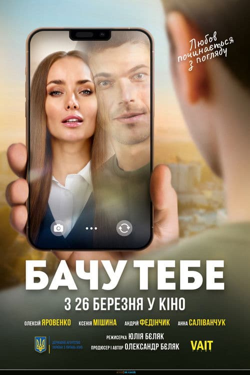 Постер: Бачу тебе