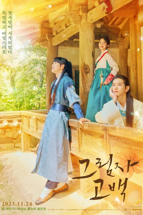 Постер: 그림자고백