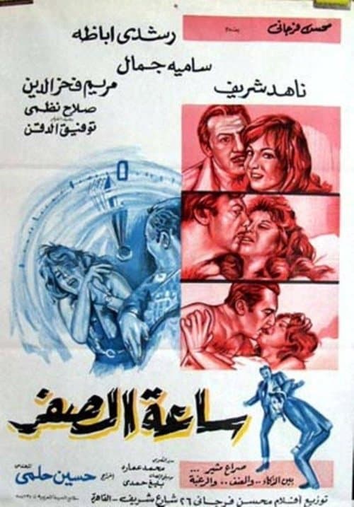 Постер: ساعة الصفر