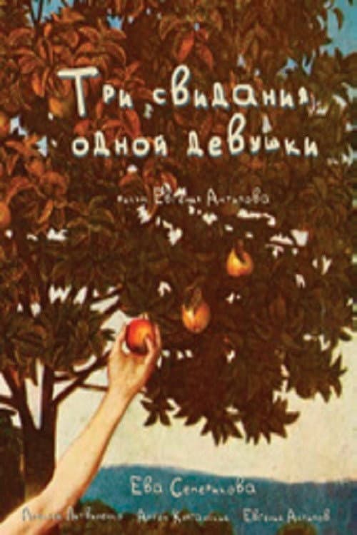 Постер: Три свидания одной девушки