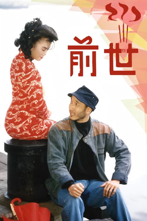 Постер: 前世