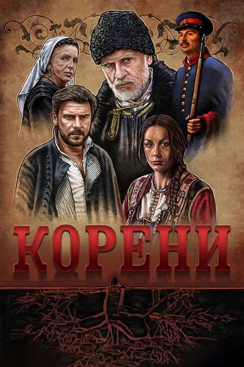 Постер: Корени