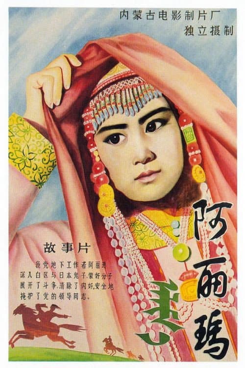 Постер: 阿丽玛