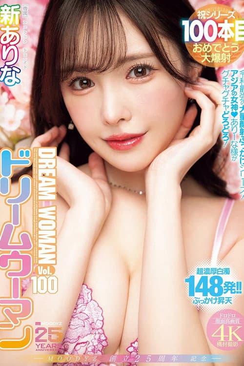Постер: MOODYZ創立25周年記念 ドリームウーマンVol.100 新ありな
