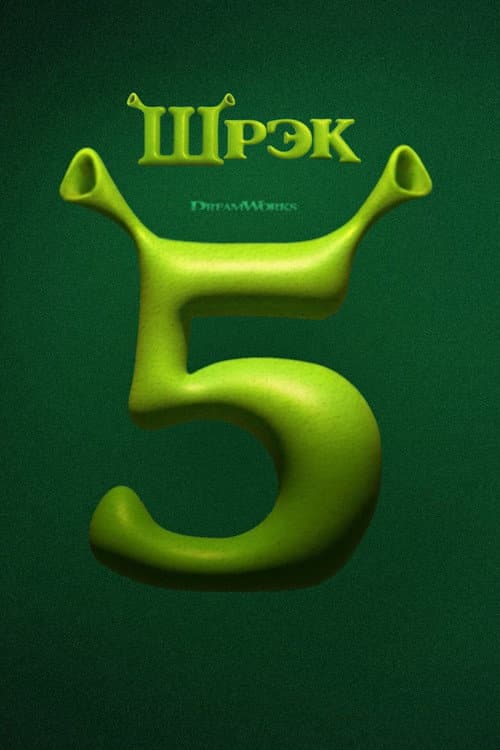 Постер: Шрек 5