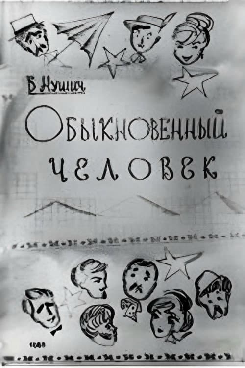 Постер: Обыкновенный человек