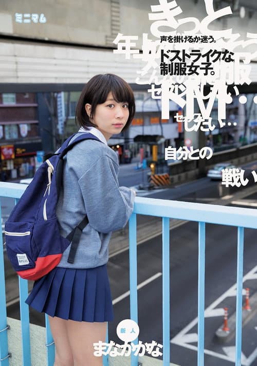 Постер: 「自分との戦い」声を掛けるか迷う。ドストライクな制服女子。新人 まなかかな