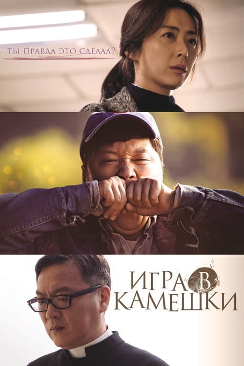 Постер: Игра в камешки