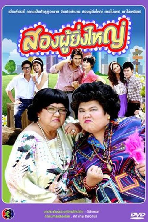 Постер: สองผู้ยิ่งใหญ่