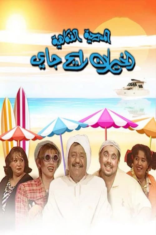 Постер: الخيران رايح جاي