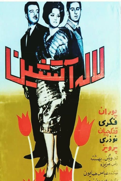 Постер: لاله آتشین