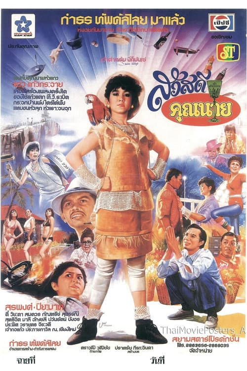 Постер: สวัสดีคุณนาย