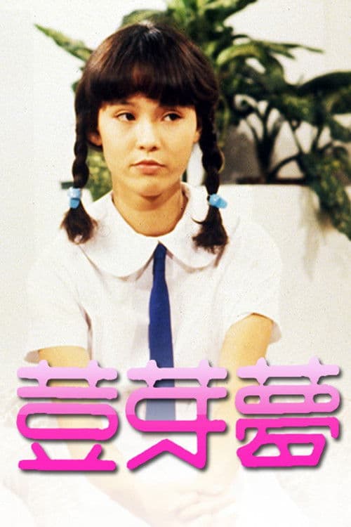Постер: 荳芽夢