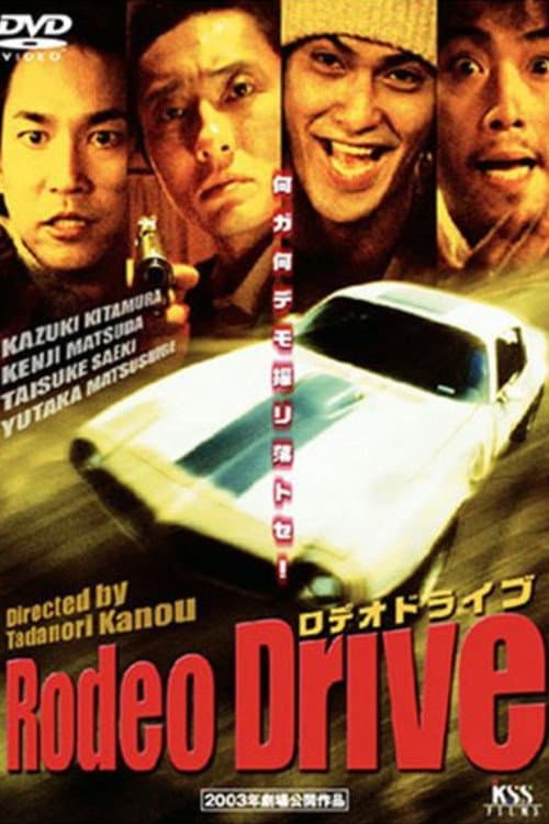 Постер: Rodeo Drive －ロデオドライブ－
