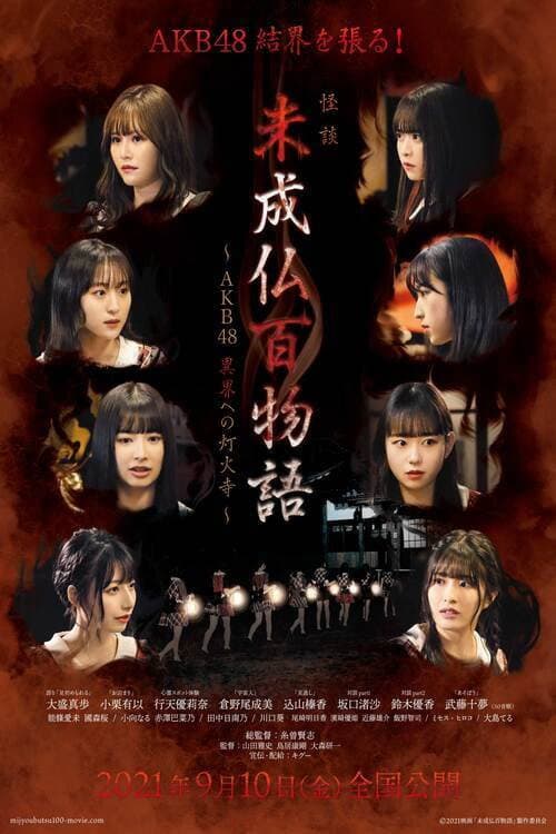 Постер: 未成仏百物語~AKB48 異界への灯火寺~