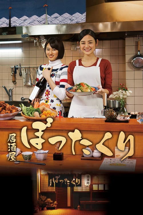 Постер: 居酒屋ぼったくり