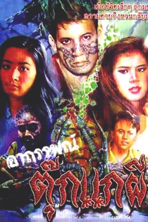 Постер: อาถรรพณ์ตุ๊กแกผี