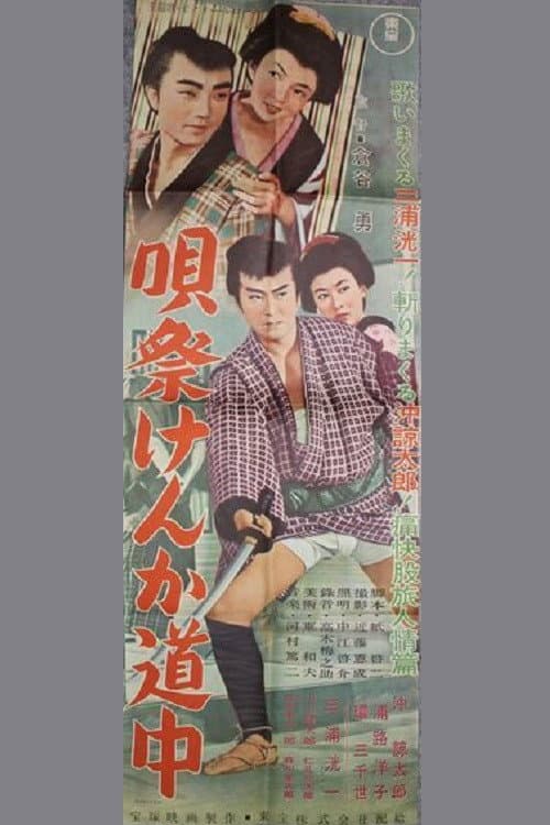 Постер: 唄祭けんか道中