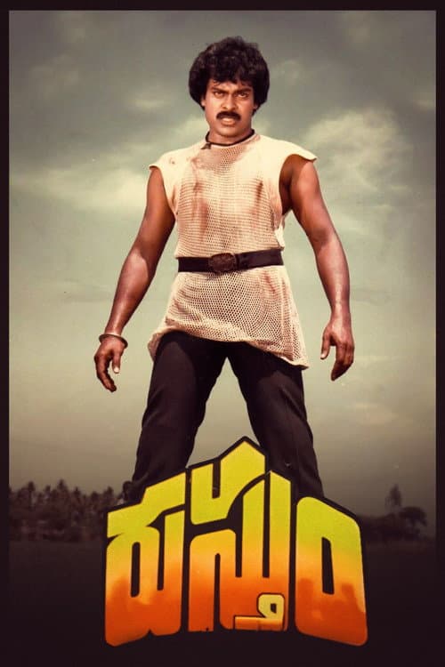 Постер: రుస్తూం