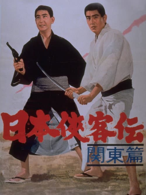 Постер: 日本侠客伝 関東篇