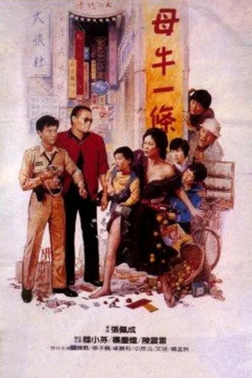 Постер: 母牛一條