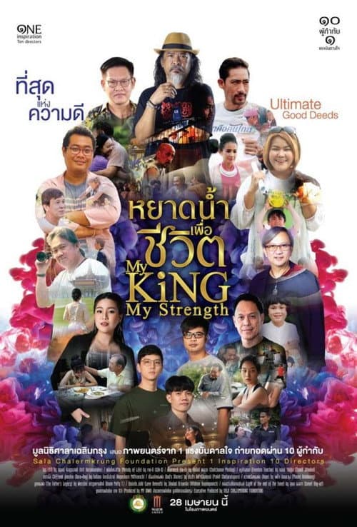 Постер: หยาดน้ำเพื่อชีวิต