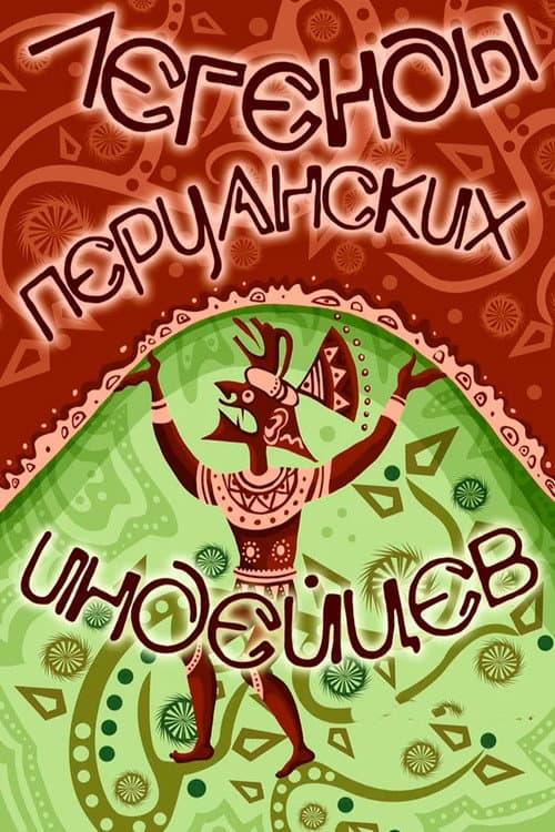 Постер: Легенды перуанских индейцев