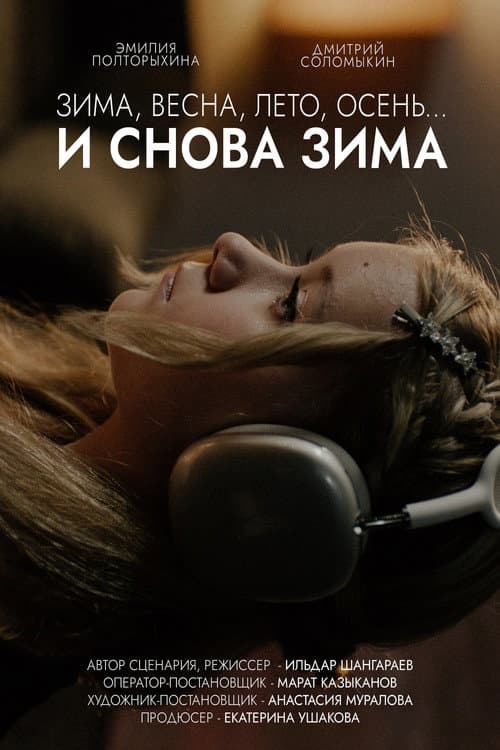 Постер: Зима, весна, лето, осень… и снова зима