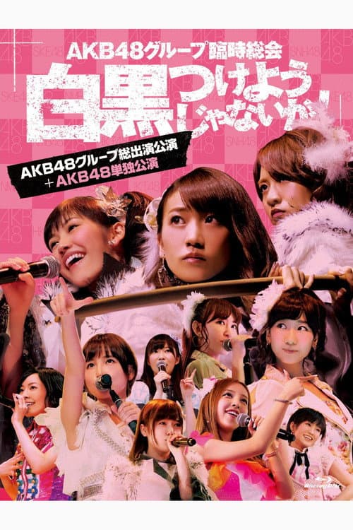 Постер: AKB48グループ臨時総会「AKB48単独公演」