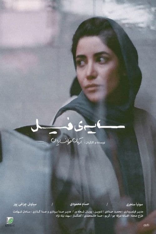 Постер: سایهی فیل
