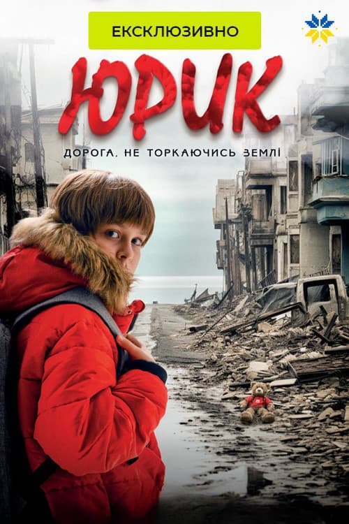 Постер: Юрик, або Дорога, не торкаючись землі
