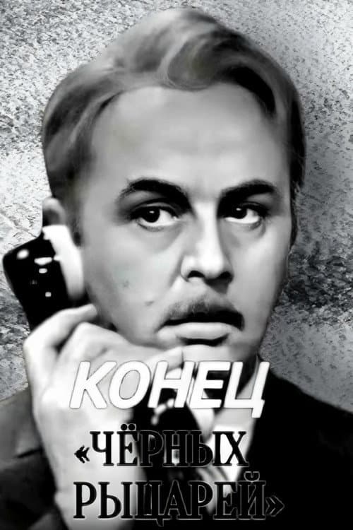 Постер: Конец «Чёрных рыцарей»