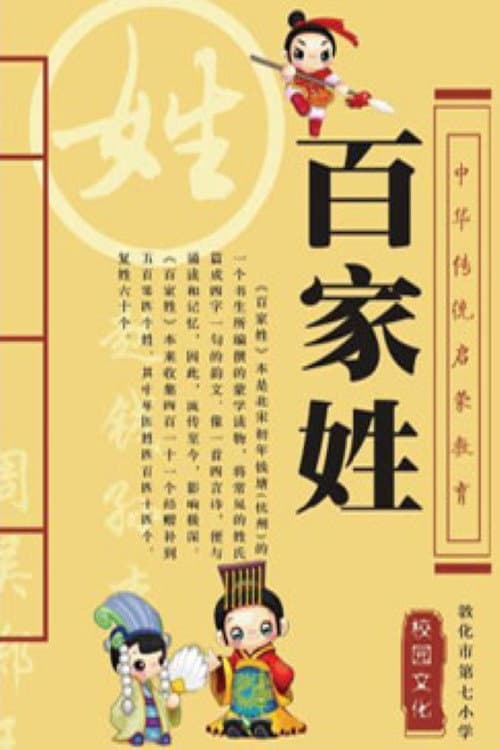 Постер: 百家讲坛:百家姓