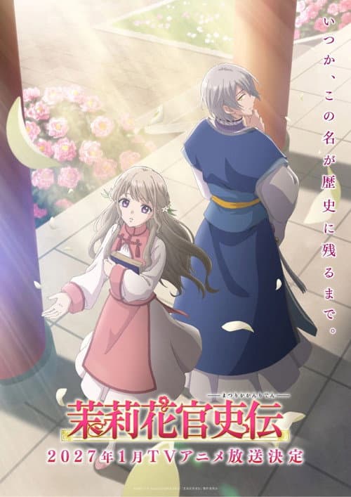 Постер: 茉莉花官吏伝