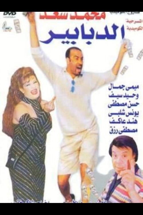 Постер: الدبابير