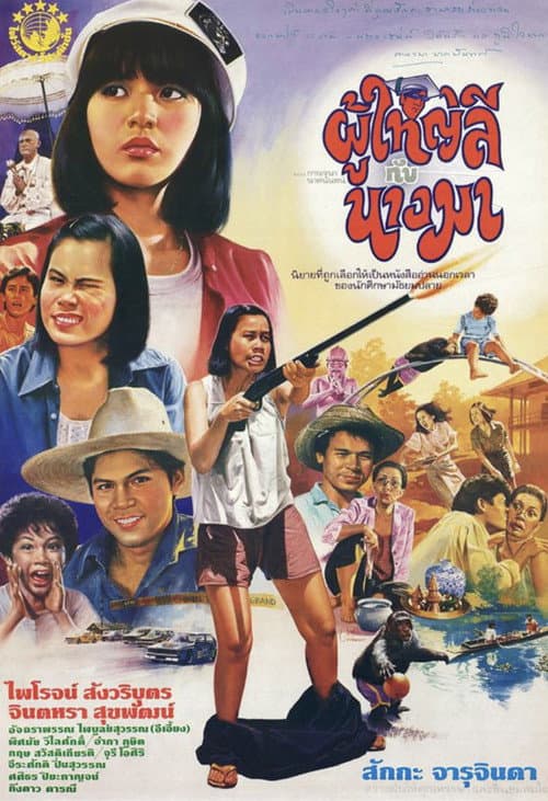 Постер: ผู้ใหญ่ลีกับนางมา
