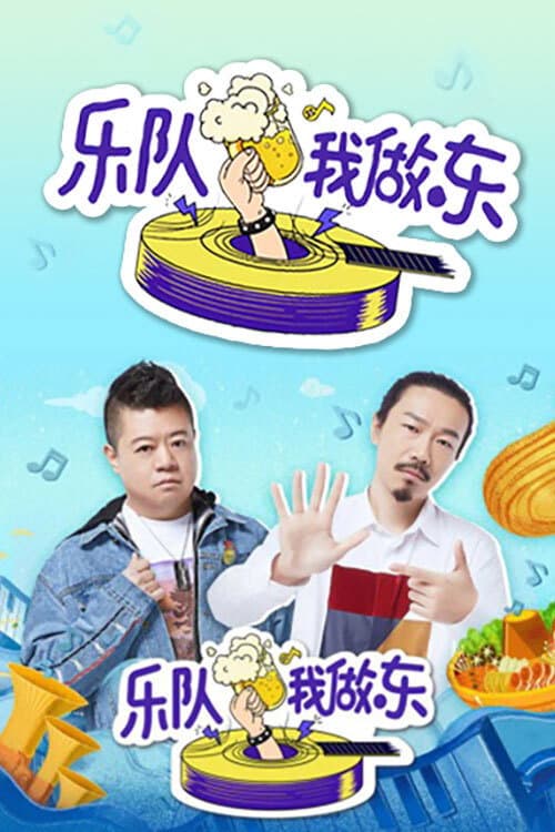 Постер: 乐队我做东