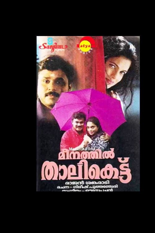 Постер: മീനത്തിൽ താലികെട്ട്