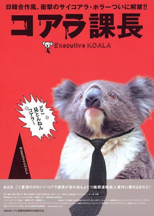 Постер: コアラ課長