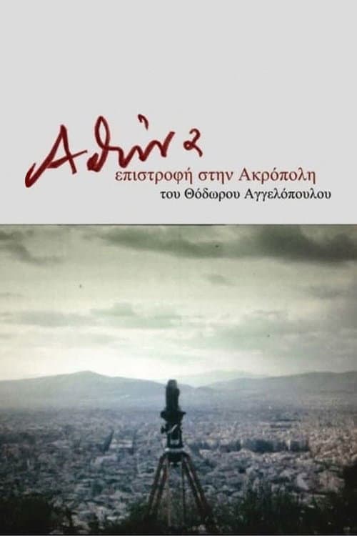 Постер: Αθήνα, επιστροφή στην Ακρόπολη