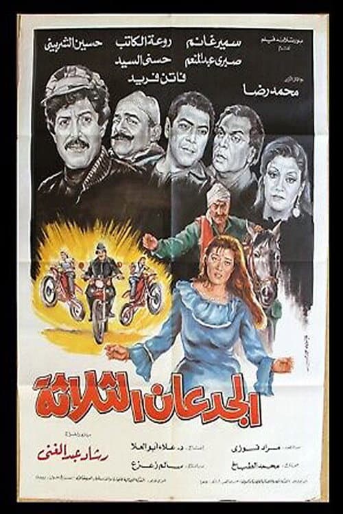 Постер: الجدعان الثلاثة