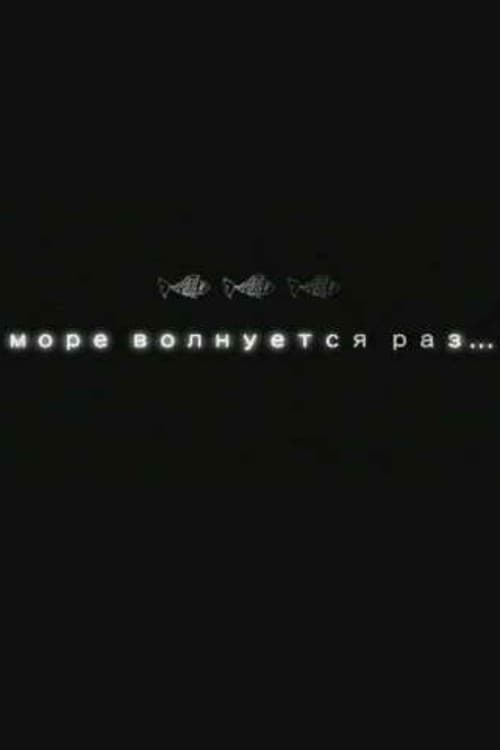 Постер: Море волнуется раз...