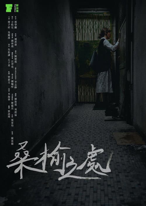 Постер: 桑榆之處