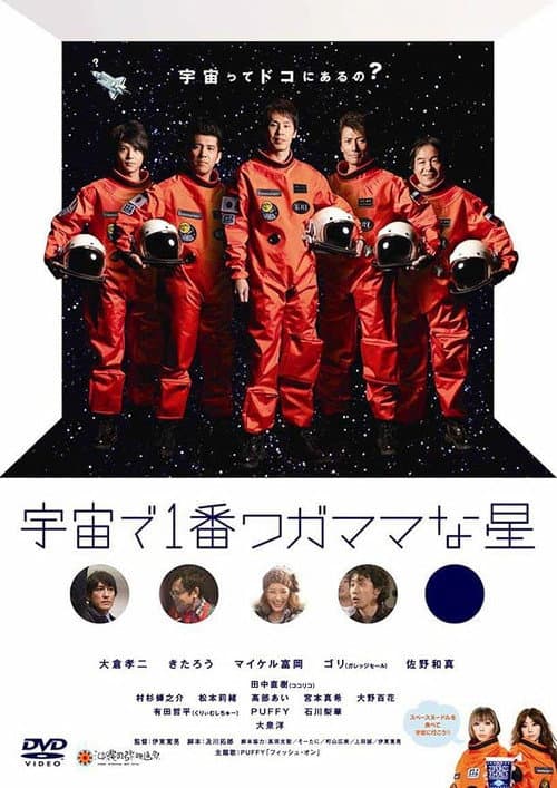 Постер: 宇宙で1番ワガママな星
