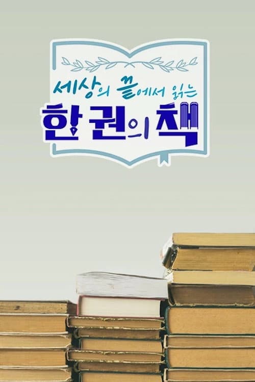 Постер: 세상의 끝에서 읽는 한 권의 책