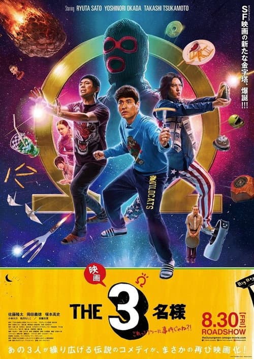 Постер: 映画 THE3名様Ω これってフツーに事件じゃね?!