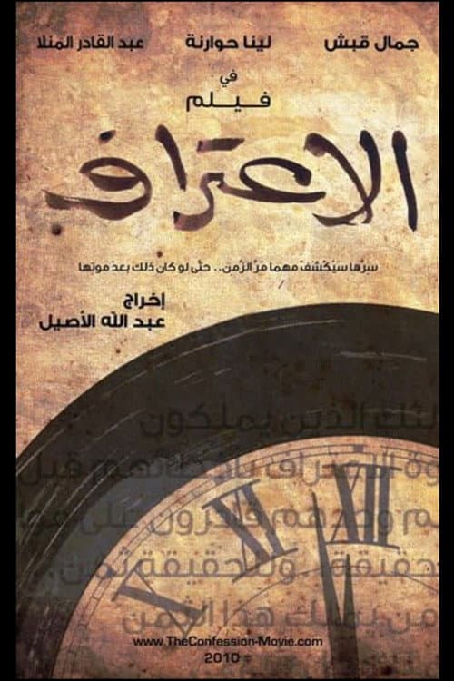 Постер: الاعتراف