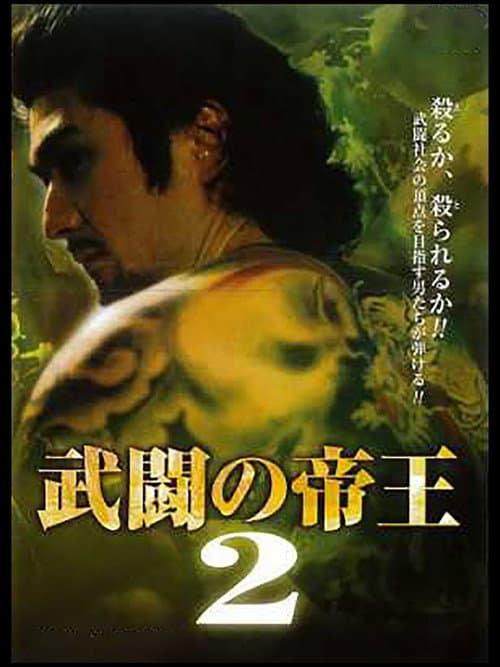 Постер: 武闘の帝王2