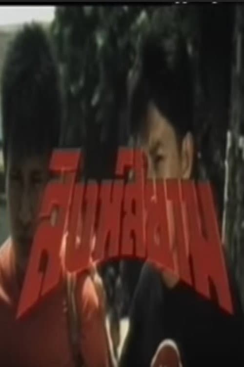 Постер: Singh Siam
