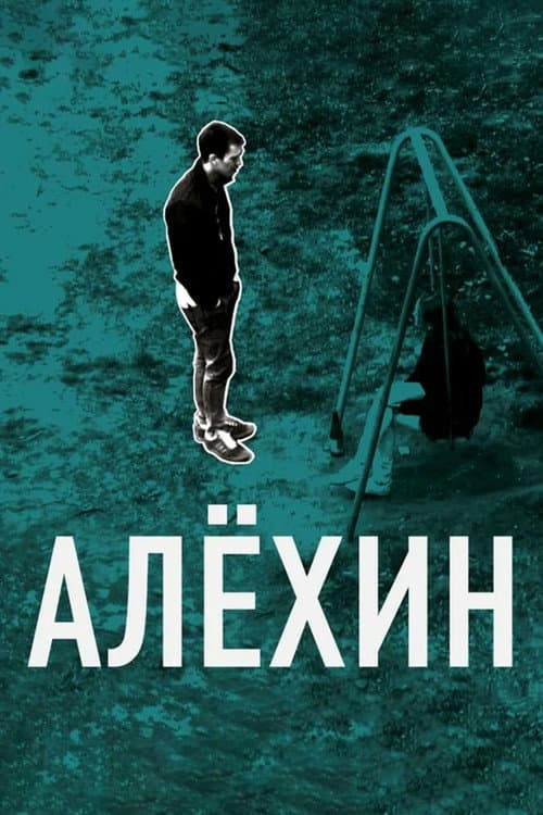 Постер: Алёхин